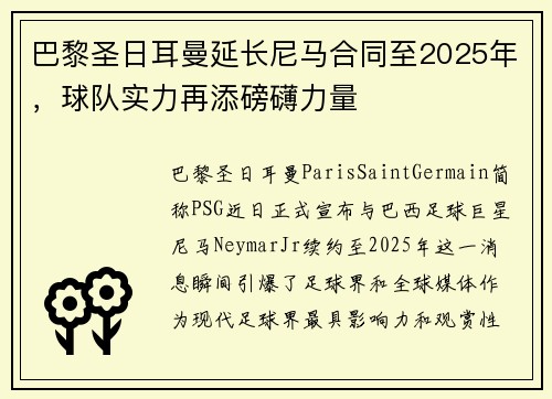 巴黎圣日耳曼延长尼马合同至2025年，球队实力再添磅礴力量