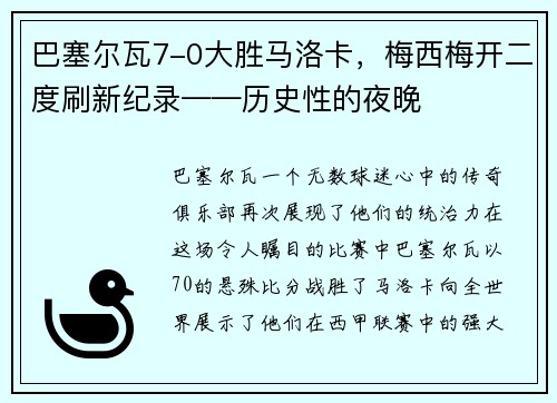 巴塞尔瓦7-0大胜马洛卡，梅西梅开二度刷新纪录——历史性的夜晚