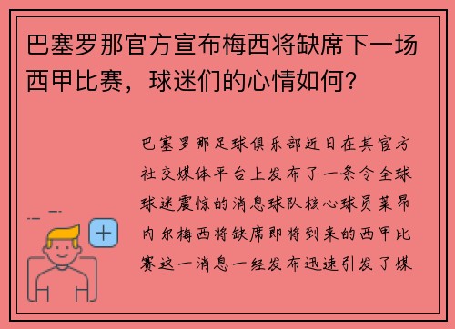 巴塞罗那官方宣布梅西将缺席下一场西甲比赛，球迷们的心情如何？