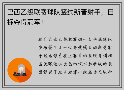 巴西乙级联赛球队签约新晋射手，目标夺得冠军！