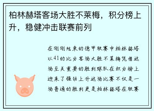 柏林赫塔客场大胜不莱梅，积分榜上升，稳健冲击联赛前列