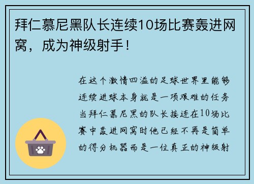 拜仁慕尼黑队长连续10场比赛轰进网窝，成为神级射手！