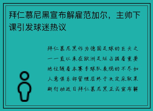 拜仁慕尼黑宣布解雇范加尔，主帅下课引发球迷热议