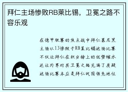拜仁主场惨败RB莱比锡，卫冕之路不容乐观