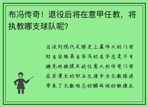 布冯传奇！退役后将在意甲任教，将执教哪支球队呢？