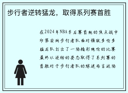 步行者逆转猛龙，取得系列赛首胜
