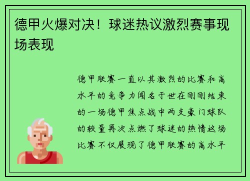 德甲火爆对决！球迷热议激烈赛事现场表现