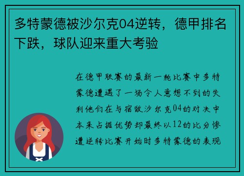 多特蒙德被沙尔克04逆转，德甲排名下跌，球队迎来重大考验