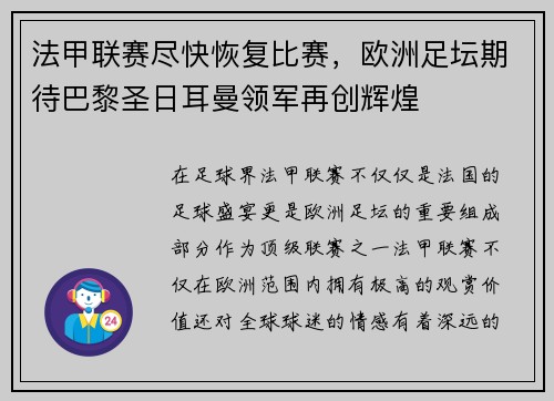 法甲联赛尽快恢复比赛，欧洲足坛期待巴黎圣日耳曼领军再创辉煌