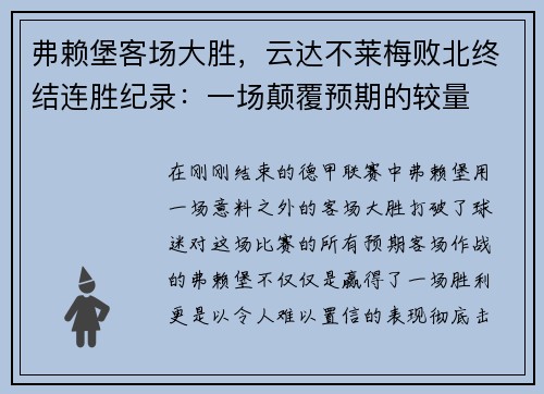 弗赖堡客场大胜，云达不莱梅败北终结连胜纪录：一场颠覆预期的较量