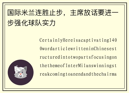 国际米兰连胜止步，主席放话要进一步强化球队实力