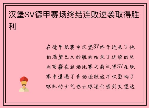 汉堡SV德甲赛场终结连败逆袭取得胜利