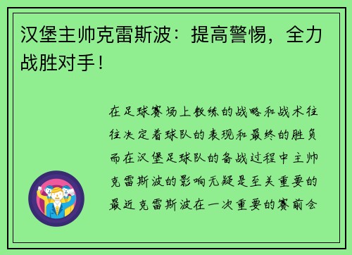 汉堡主帅克雷斯波：提高警惕，全力战胜对手！