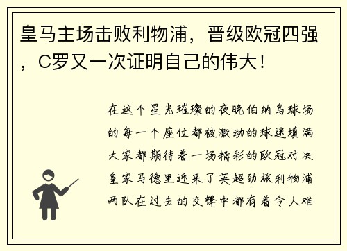 皇马主场击败利物浦，晋级欧冠四强，C罗又一次证明自己的伟大！
