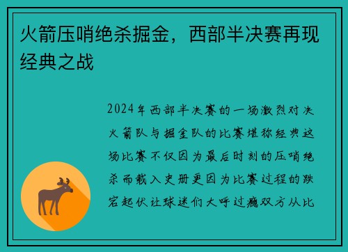火箭压哨绝杀掘金，西部半决赛再现经典之战