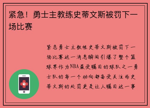 紧急！勇士主教练史蒂文斯被罚下一场比赛