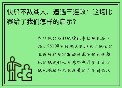 快船不敌湖人，遭遇三连败：这场比赛给了我们怎样的启示？