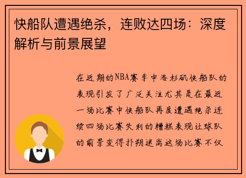 快船队遭遇绝杀，连败达四场：深度解析与前景展望