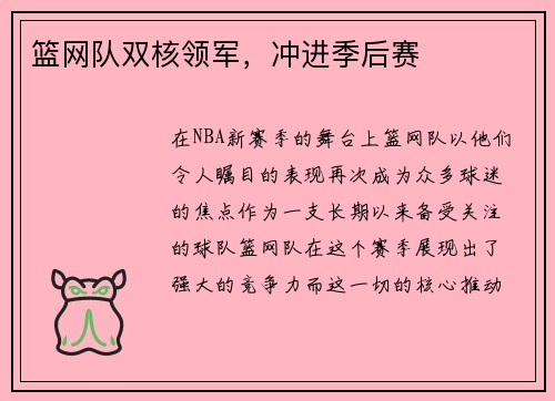 篮网队双核领军，冲进季后赛