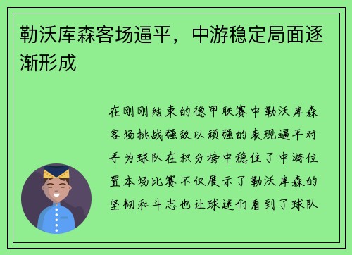 勒沃库森客场逼平，中游稳定局面逐渐形成
