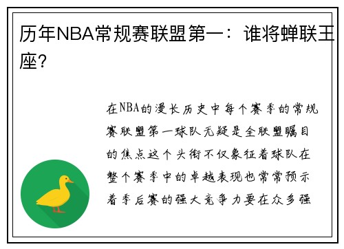 历年NBA常规赛联盟第一：谁将蝉联王座？