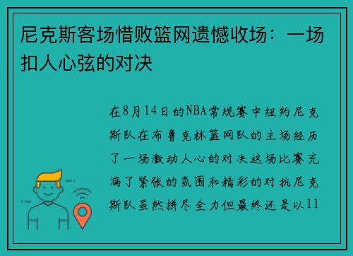 尼克斯客场惜败篮网遗憾收场：一场扣人心弦的对决