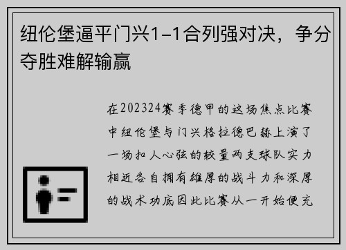 纽伦堡逼平门兴1-1合列强对决，争分夺胜难解输赢