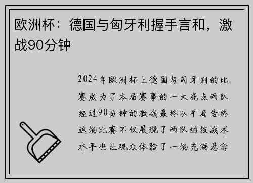 欧洲杯：德国与匈牙利握手言和，激战90分钟