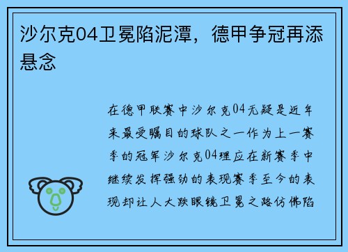沙尔克04卫冕陷泥潭，德甲争冠再添悬念