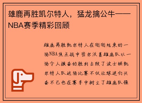 雄鹿再胜凯尔特人，猛龙擒公牛——NBA赛季精彩回顾
