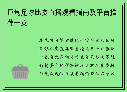 巨甸足球比赛直播观看指南及平台推荐一览