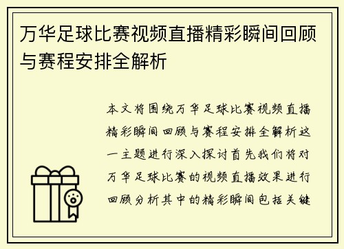 万华足球比赛视频直播精彩瞬间回顾与赛程安排全解析