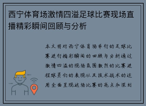 西宁体育场激情四溢足球比赛现场直播精彩瞬间回顾与分析