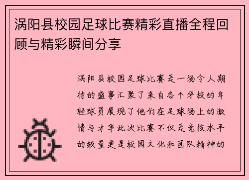 涡阳县校园足球比赛精彩直播全程回顾与精彩瞬间分享