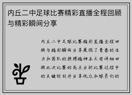 内丘二中足球比赛精彩直播全程回顾与精彩瞬间分享