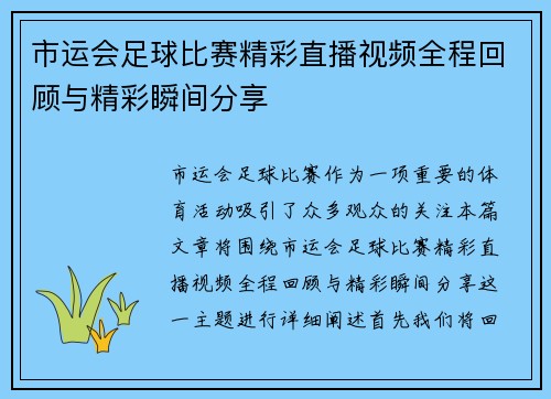 市运会足球比赛精彩直播视频全程回顾与精彩瞬间分享