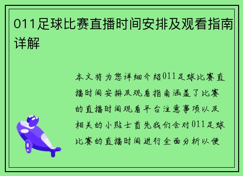 011足球比赛直播时间安排及观看指南详解