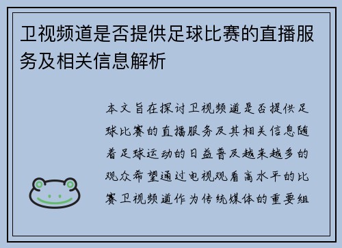 卫视频道是否提供足球比赛的直播服务及相关信息解析