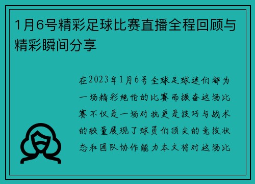 1月6号精彩足球比赛直播全程回顾与精彩瞬间分享