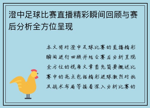 澄中足球比赛直播精彩瞬间回顾与赛后分析全方位呈现