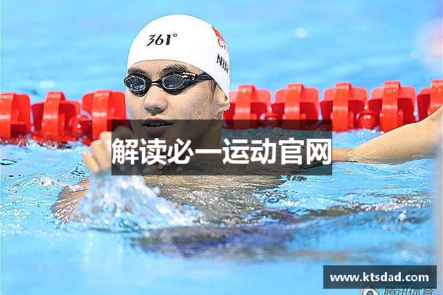 解读必一运动官网